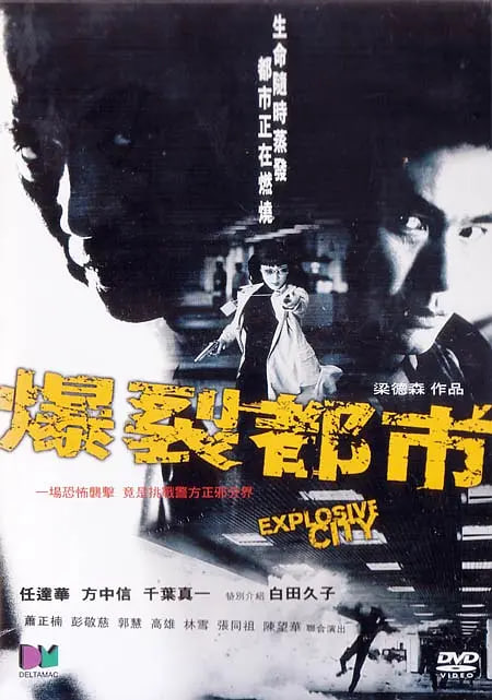 爆裂都市 2004(全集)