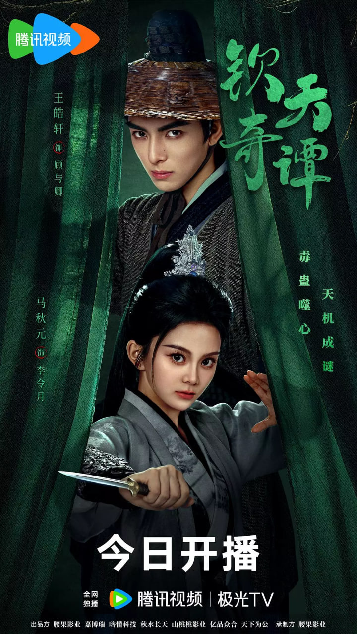 钦天奇谭(全集)