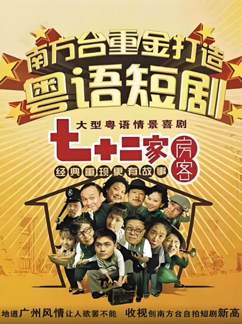 七十二家房客第四部(全集)