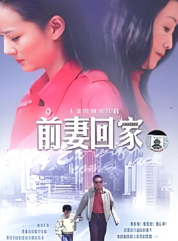 前妻回家(全集)