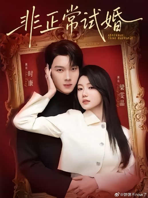 非正常试婚(全集)