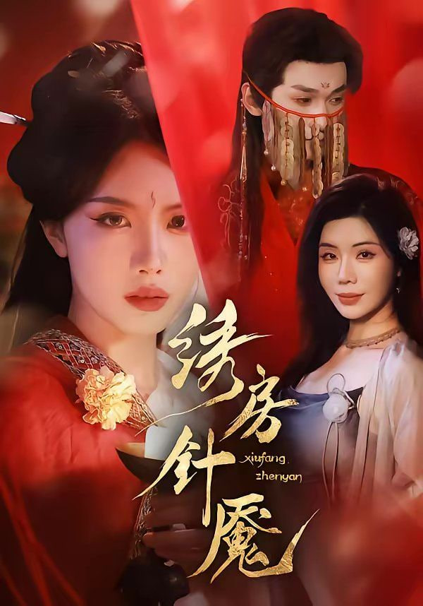 绣房针魇(全集)