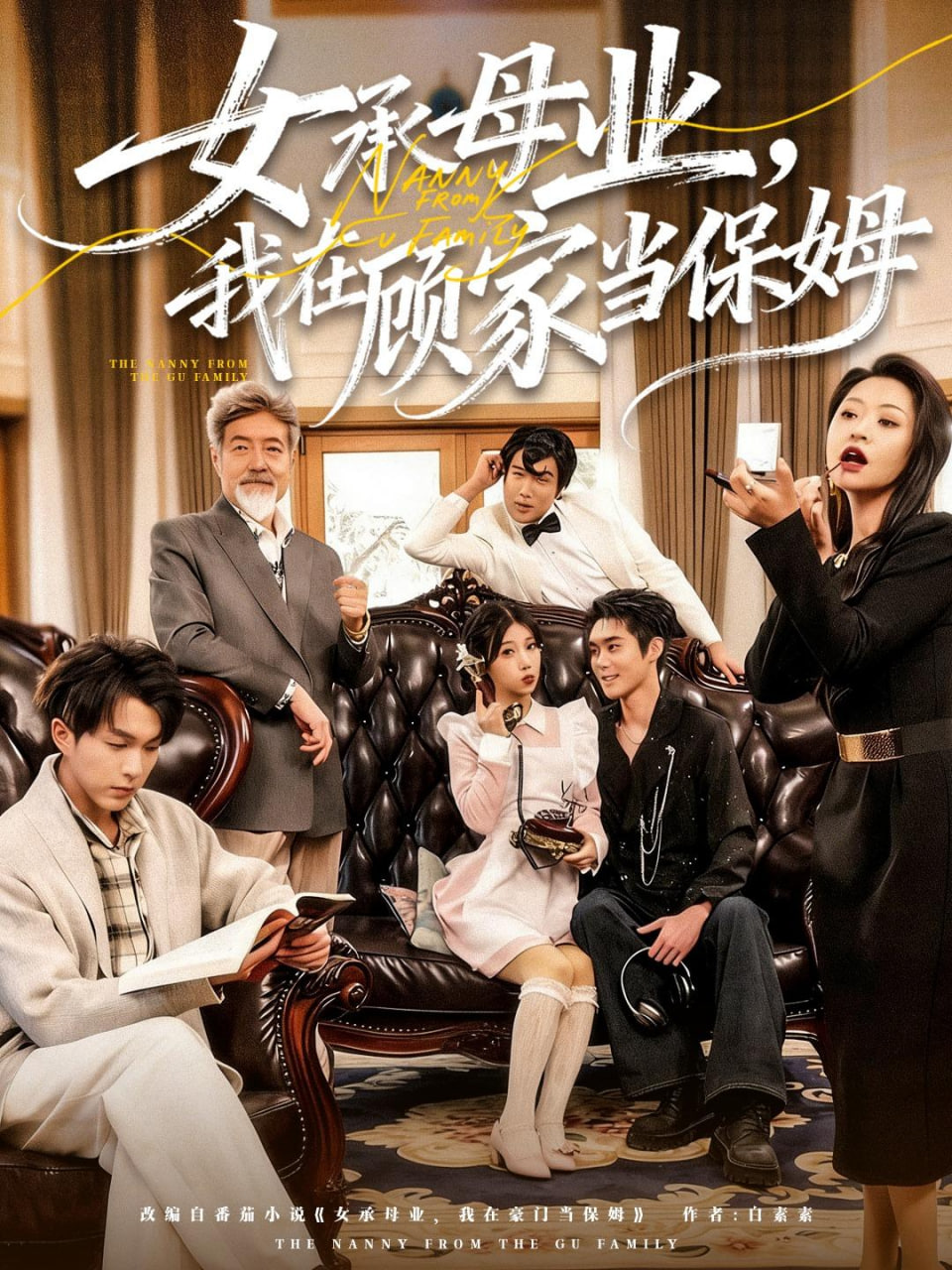 女承母业，我在顾家当保姆(全集)