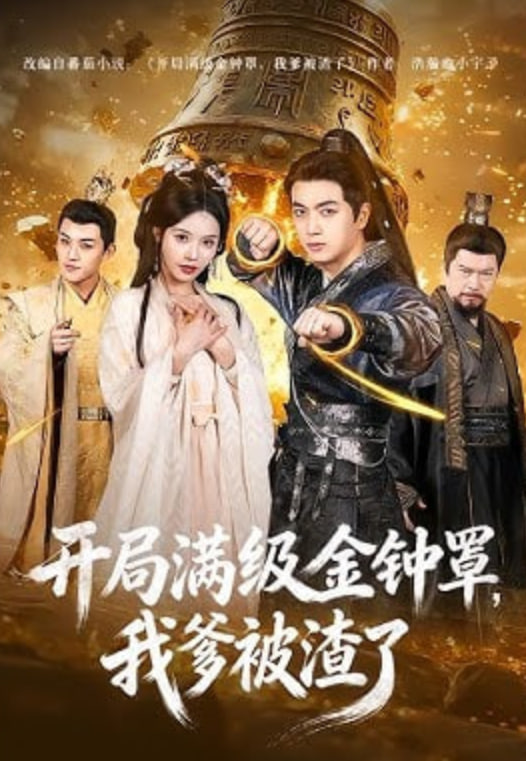 开局满级金钟罩，我爹被渣了(全集)