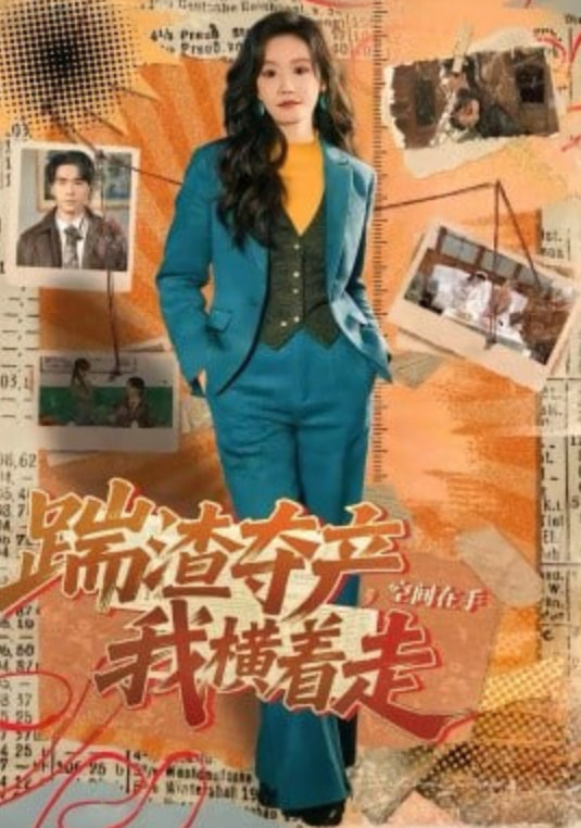 踹渣夺产，空间在手我横着走(全集)