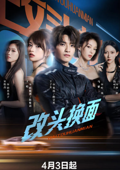 改头换面(全集)