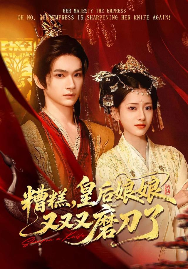 糟糕，皇后娘娘又又又磨刀了(全集)