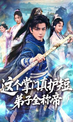 这个掌门真护短，弟子全称帝(全集)