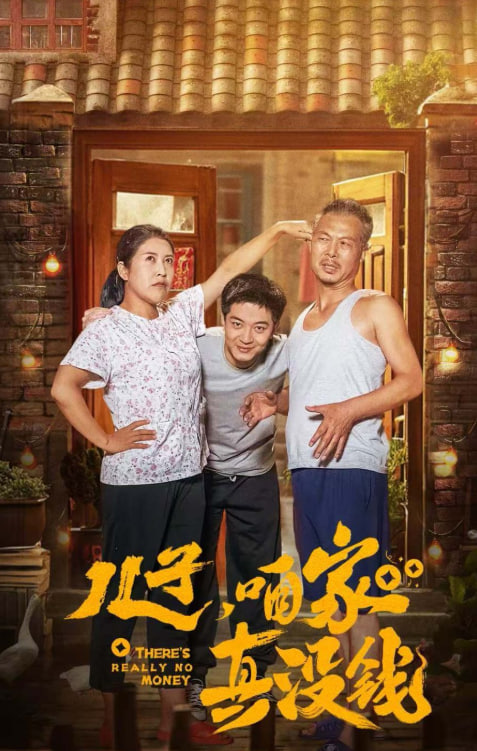 儿子咱家真没钱(全集)