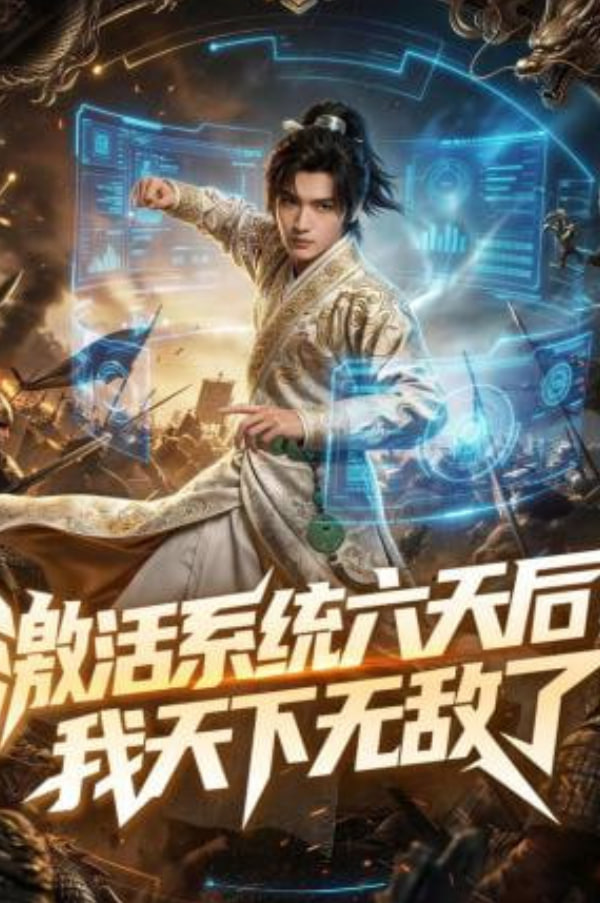 激活系统六天后，我天下无敌了(全集)