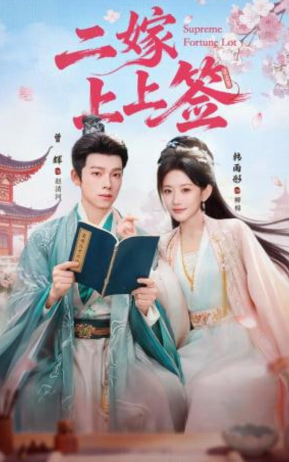 二嫁上上签(全集)