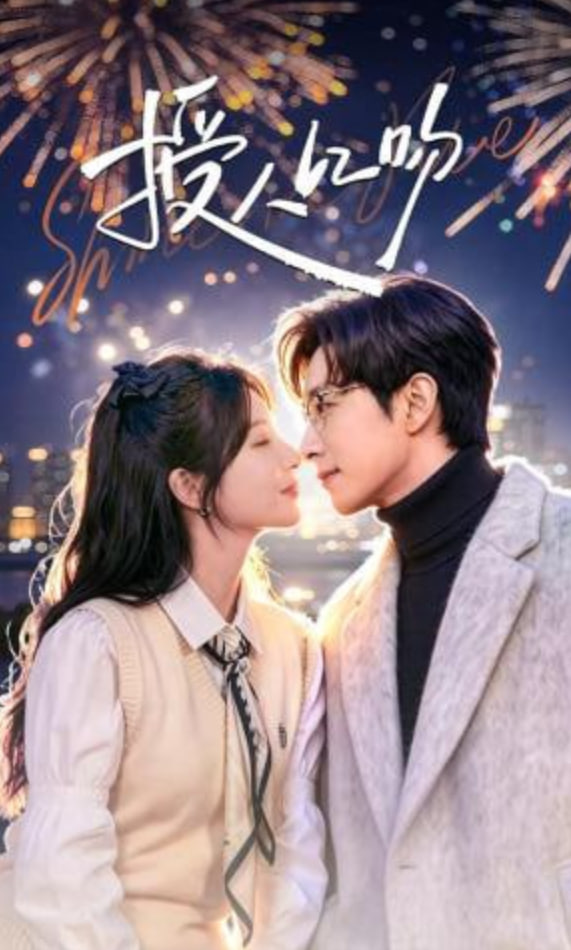 授人以吻(全集)