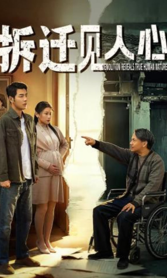 拆迁见人心(全集)