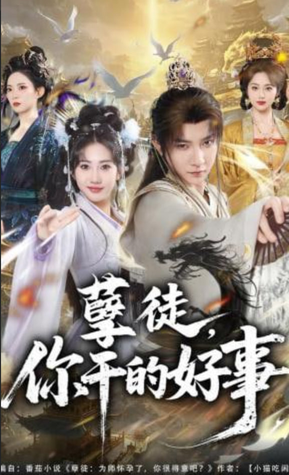 孽徒，你干的好事(全集)