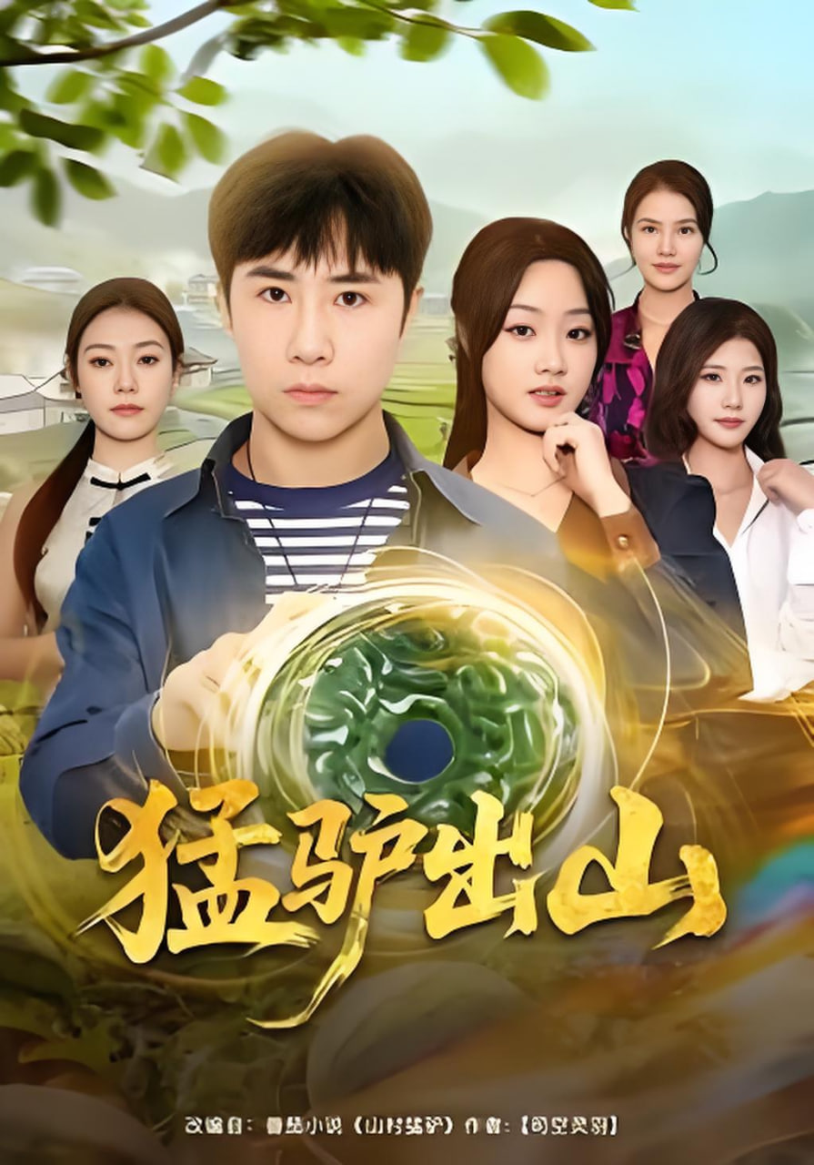 猛驴出山(全集)