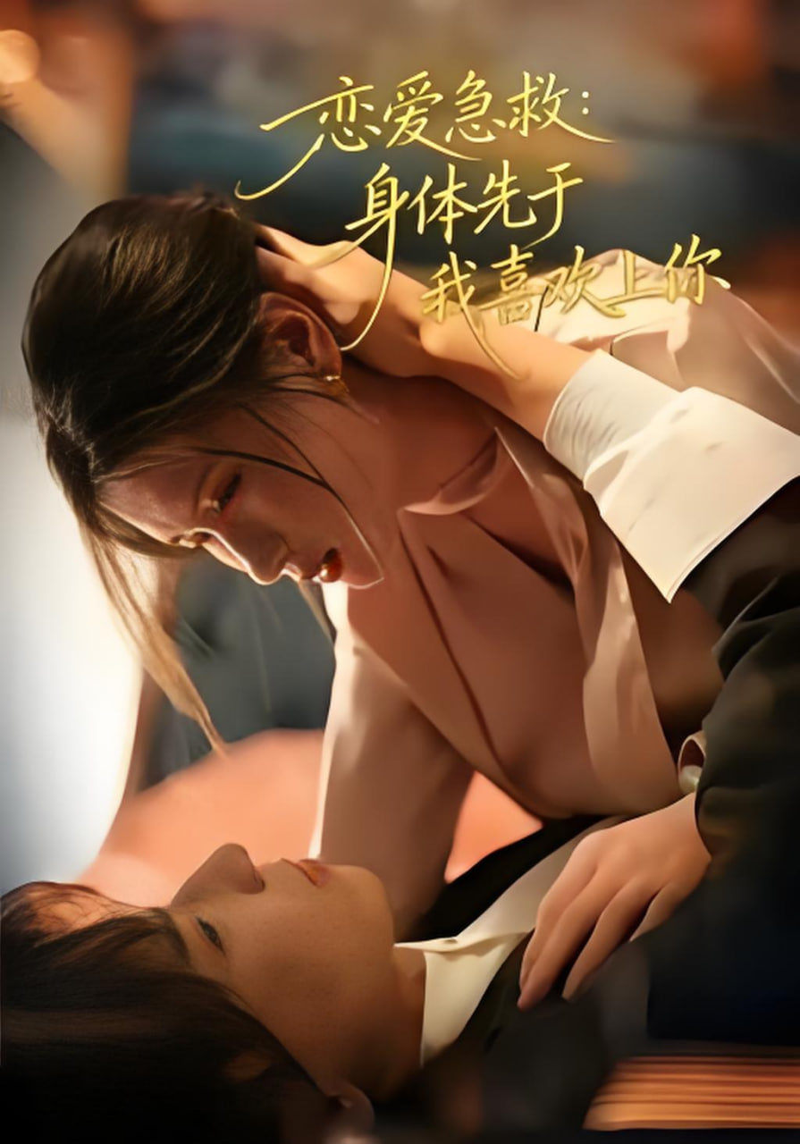 恋爱急救：身体先于我喜欢上你(全集)