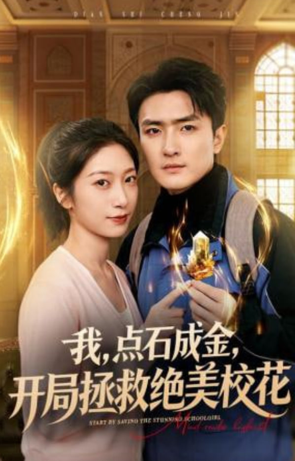 我，点石成金，开局拯救绝美校花（我点石成金开局拯救绝美校花）(全集)