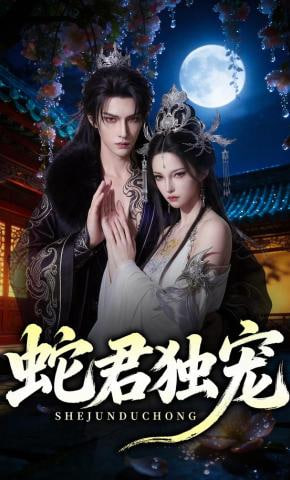 蛇君独宠(全集)