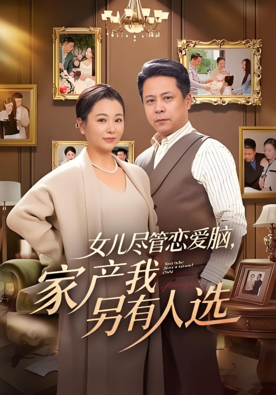 女儿尽管恋爱脑，家产我另有人选(全集)