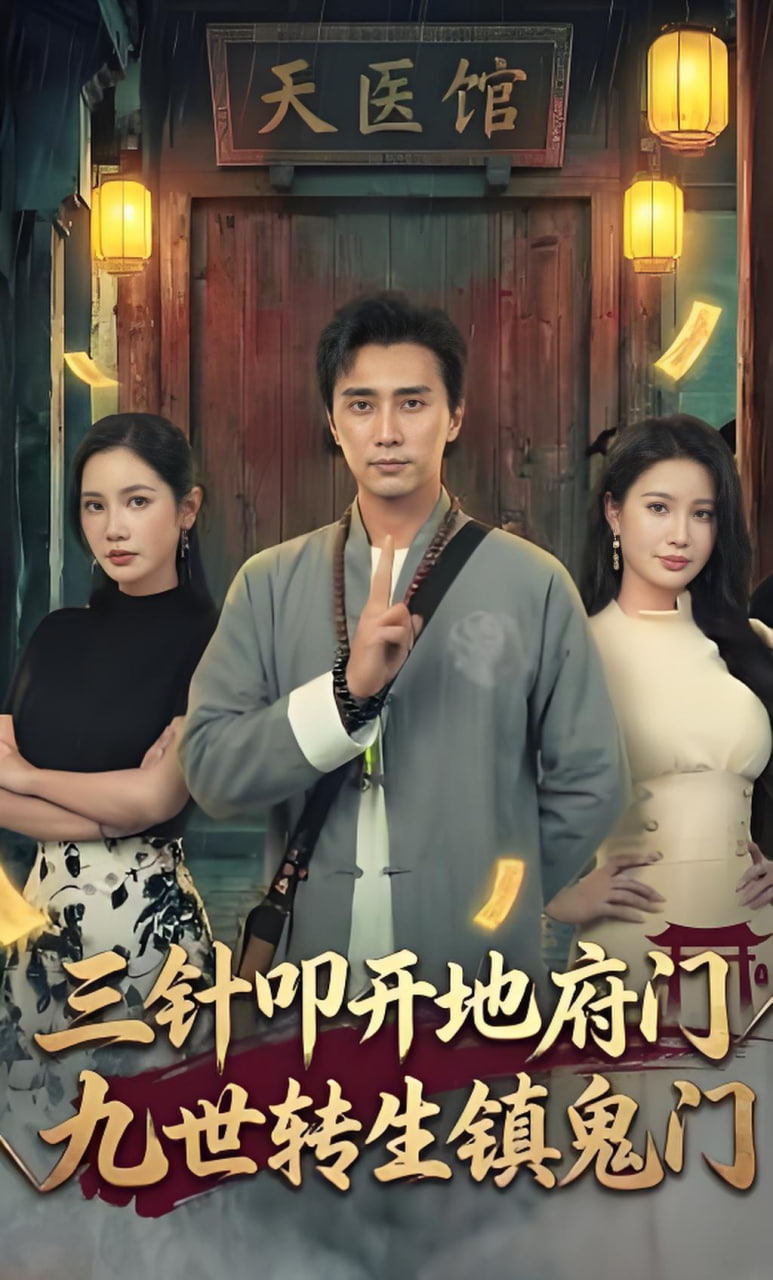 三针叩开地府门，九世转生镇鬼门(全集)
