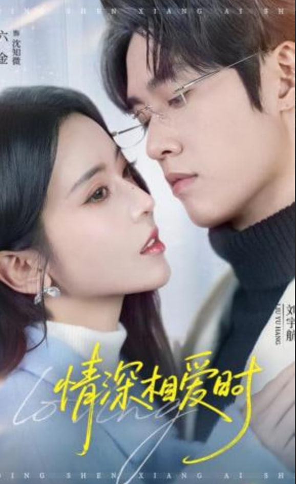 情深相爱时(全集)