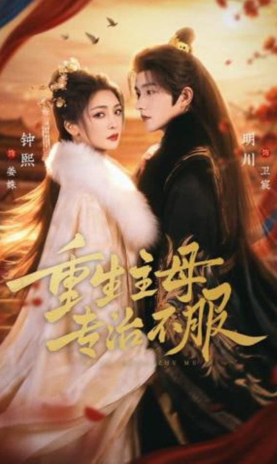 重生主母，专治不服(全集)