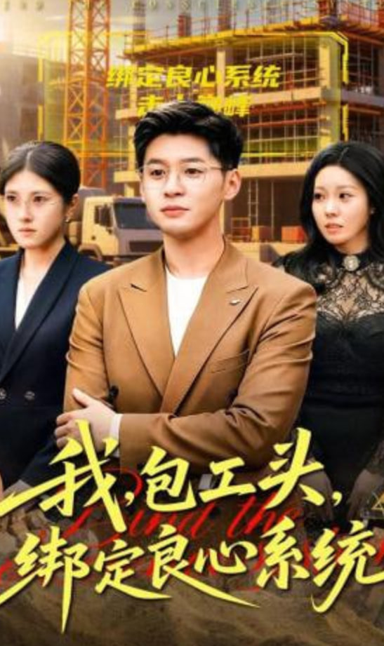 我，包工头，绑定良心系统（我包工头绑定良心系统）(全集)