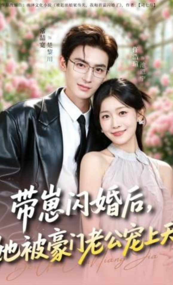 带崽闪婚后，她被豪门老公宠上天(全集)