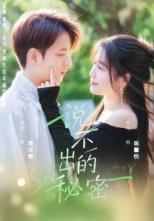 说不出的秘密(全集)