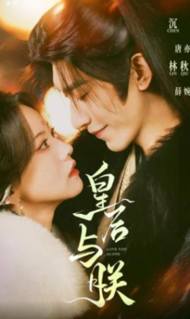 皇后与朕(全集)