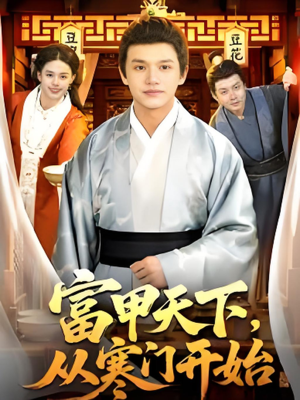 富甲天下，从寒门开始(全集)