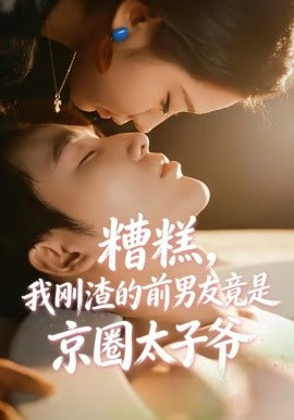 糟糕，我刚渣的前男友竟是京圈太子爷(全集)