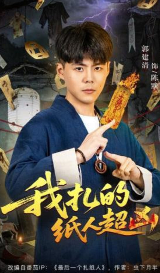我扎的纸人超凶(全集)
