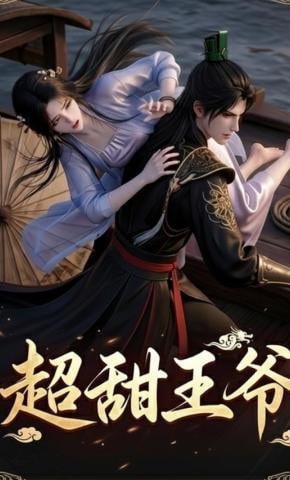 超甜王爷(全集)