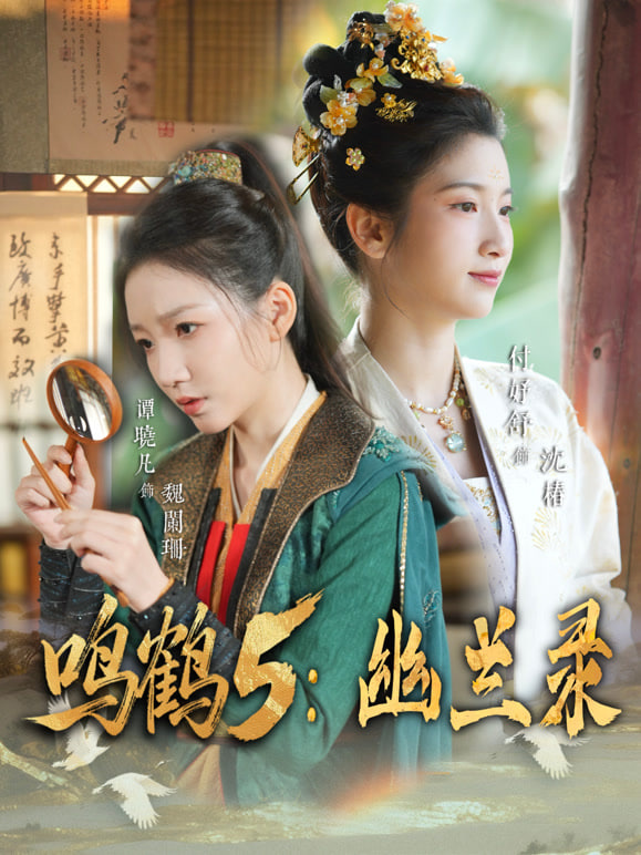 鸣鹤 5：幽兰录(全集)