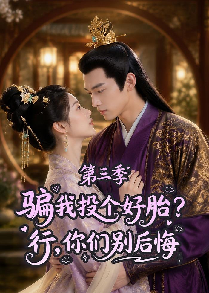骗我投个好胎？行，你们别后悔第三季(全集)
