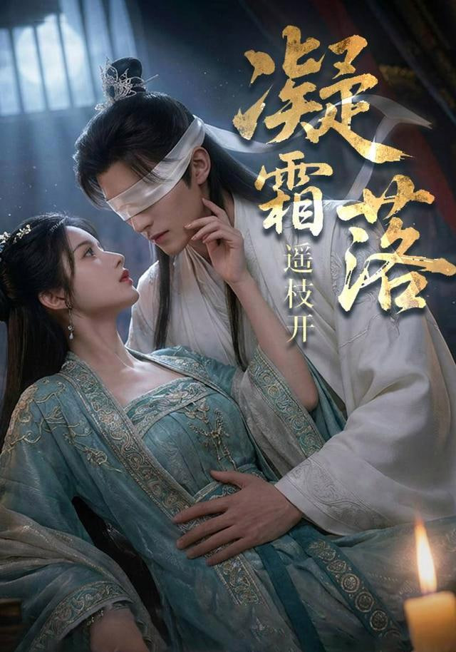 凝霜落，遥枝开(全集)