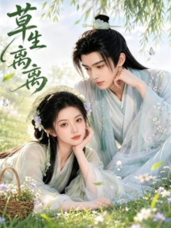 草生离离(全集)