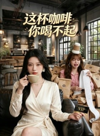 这杯咖啡，你喝不起(全集)