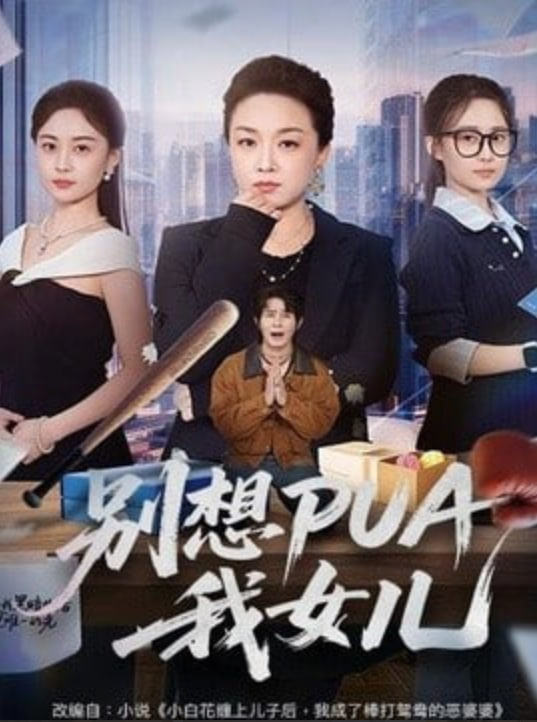 别想 PUA 我女儿(全集)
