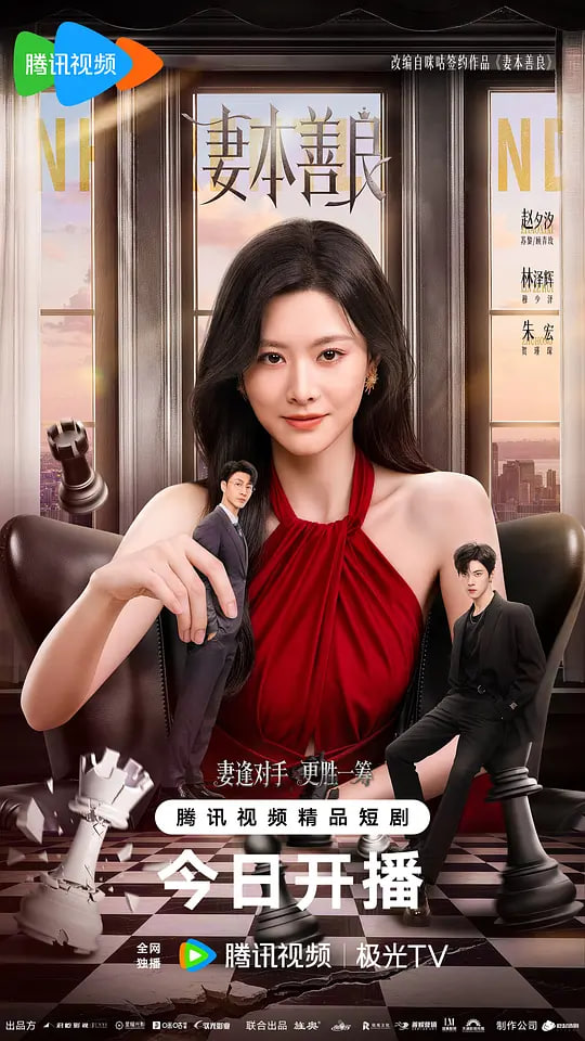 妻本善良(全集)