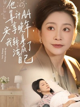 他算计 AA 安享晚年，我转身活成了自己(全集)