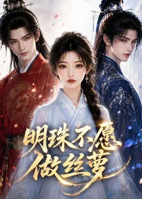 明珠不愿做丝萝(全集)