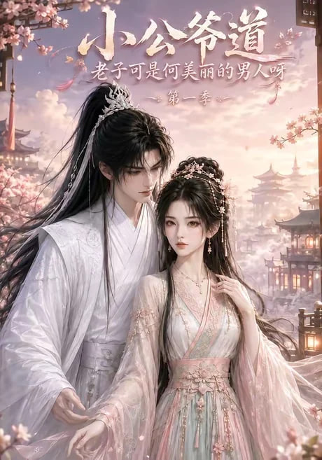 小公爷道，老子可是何美丽的男人呀第一季(全集)