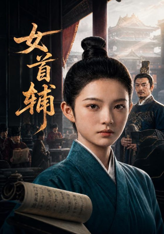 女首辅(全集)