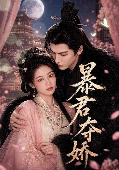 暴君夺娇(全集)