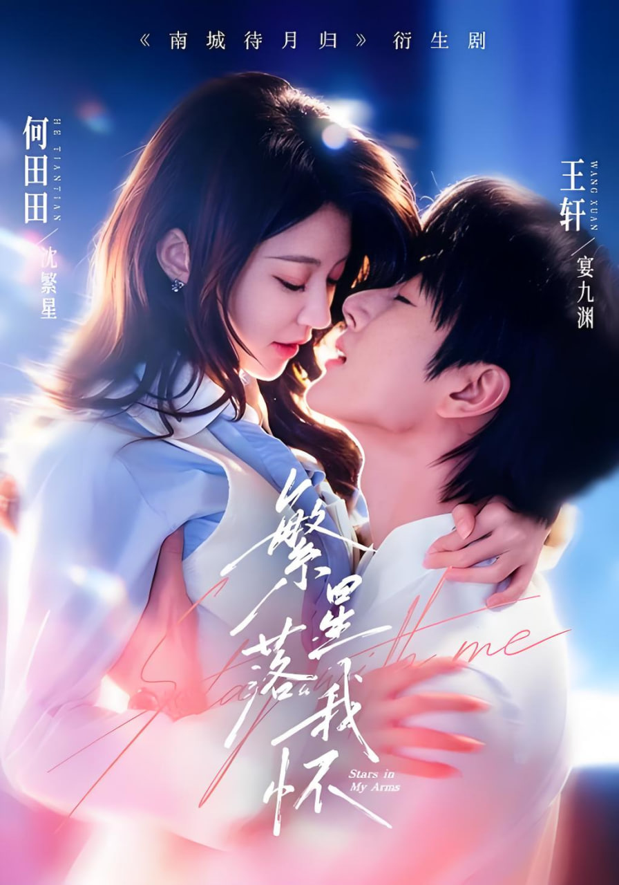 繁星落我怀(全集)