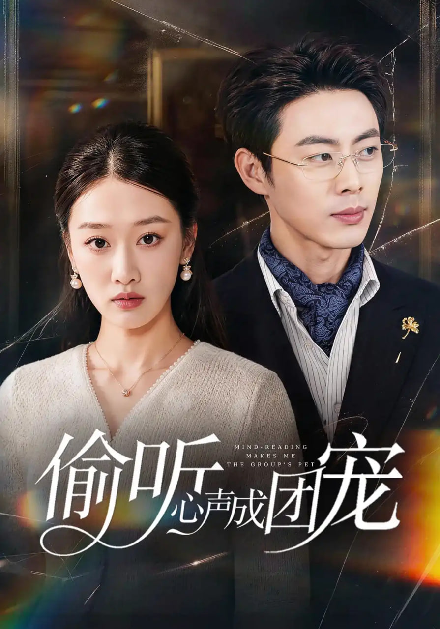 偷听心声成团宠(全集)