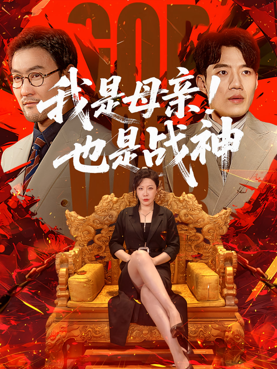 我是母亲！也是战神(全集)