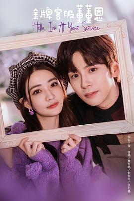 金牌客服董董恩第8集